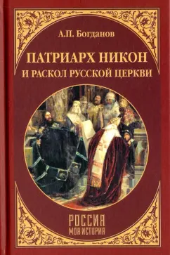 Андрей Богданов: Патриарх Никон и раскол Русской церкви