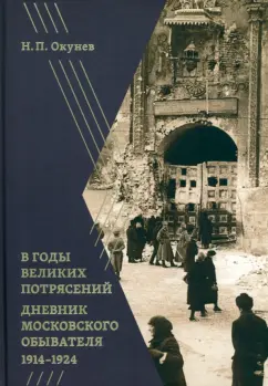 Никита Окунев: В годы великих потрясений. Дневник московского обывателя 1914–1924