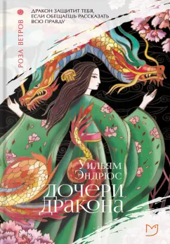 Уильям Эндрюс: Дочери дракона