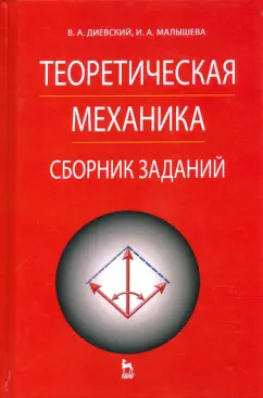 Диевский, Малышева: Теоретическая механика. Сборник заданий
