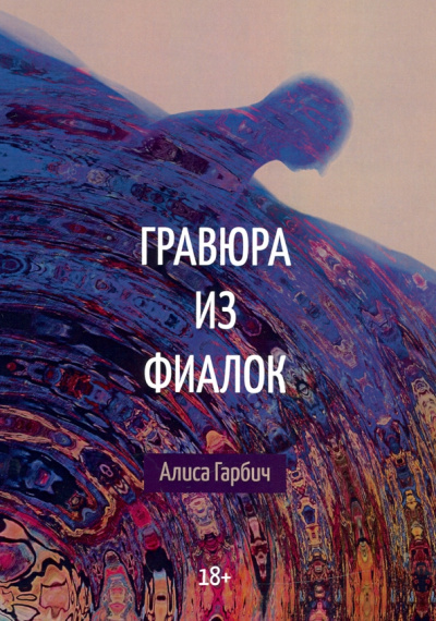 Алиса Гарбич: Гравюра из фиалок