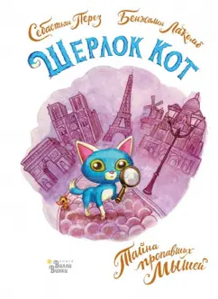 Себастьян Перез: Шерлок Кот. Тайна пропавших мышей