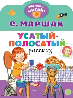 Самуил Маршак: Усатый-полосатый