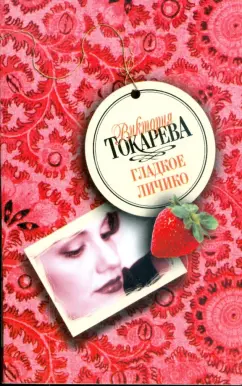 Виктория Токарева: Гладкое личико