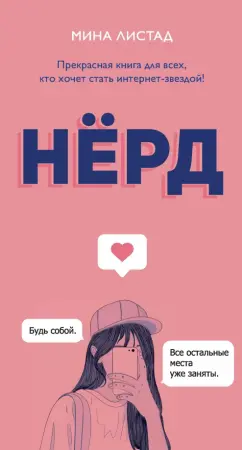 Мина Листад: Нёрд