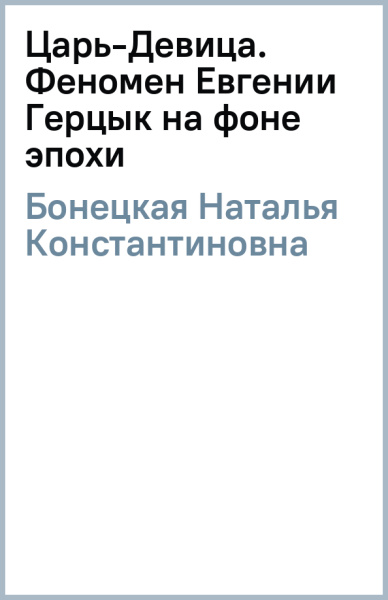 Наталья Бонецкая: Царь-Девица. Феномен Евгении Герцык на фоне эпохи