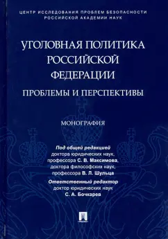 Максимов, Алексеева, Шульц: Уголовная политика Российской Федерации. Проблемы и перспективы. Монография