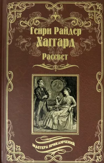 Генри Хаггард: Рассвет