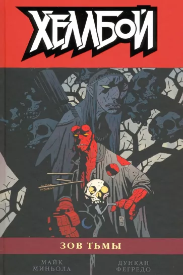 Майк Миньола: Хеллбой. Том 8. Зов тьмы