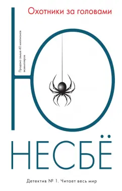 Ю Несбё: Охотники за головами