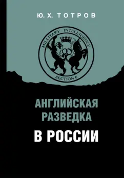 Юрий Тотров: Английская разведка в России