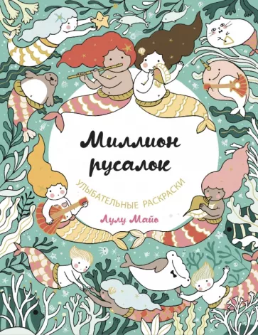 Лулу Майо: Миллион русалок