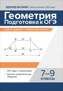 Эдуард Балаян: Геометрия. Подготовка к ОГЭ. Разбор заданий с развернутым ответом. 7-9 классы
