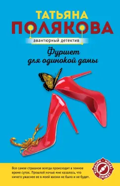Татьяна Полякова: Фуршет для одинокой дамы