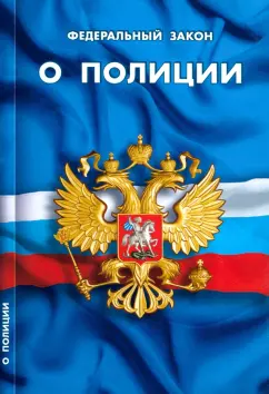 Федеральный закон О полиции