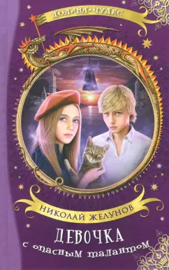 Николай Желунов: Девочка с опасным талантом