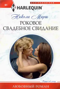 Никола Марш: Роковое свадебное свидание