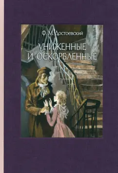 Федор Достоевский: Униженные и оскорбленные