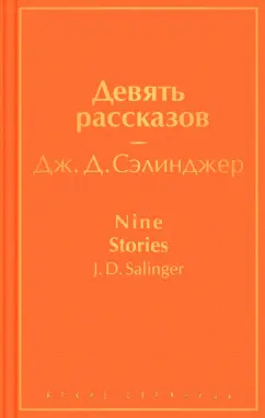 Джером Сэлинджер: Девять рассказов