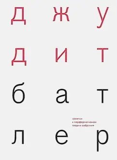 Джудит Батлер: Заметки к перформативной теории собрания