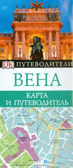 Вена. Карта и путеводитель