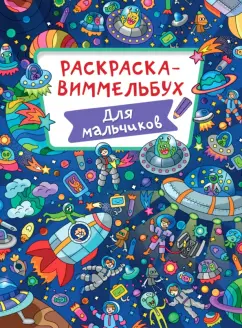 Раскраска-виммельбух. Для мальчиков