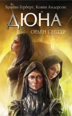 Брайан Герберт: Дюна. Орден сестер