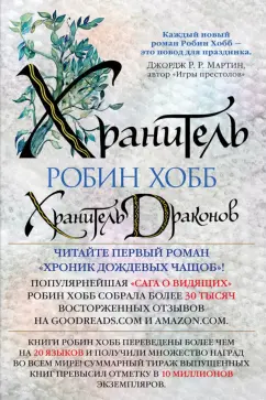 Робин Хобб: Хроники Дождевых чащоб. Книга 1. Хранитель драконов