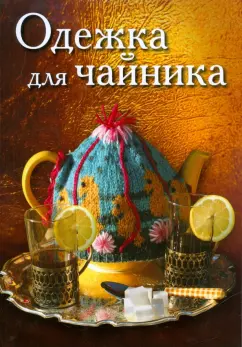 Одежка для чайника