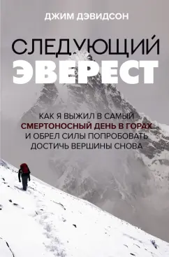 Джим Дэвидсон: Следующий Эверест. Как я выжил в самый смертоносный день в горах и обрел силы достичь вершины