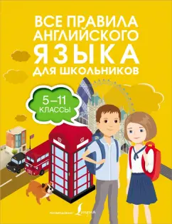 Виктория Державина: Все правила английского языка для школьников. 5-11 классы