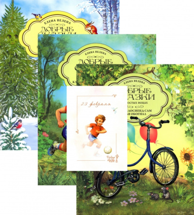 Елена Велена: Подарочный набор из 3-х книг для мальчиков