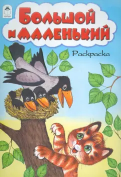 М. Скребцова: Большой и маленький. Раскраска