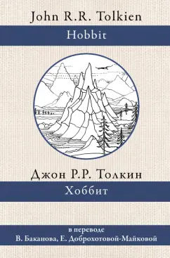Толкин Джон Рональд Руэл: Хоббит
