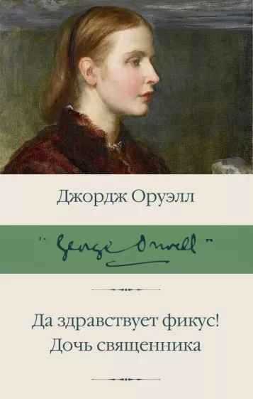 Джордж Оруэлл: Да здравствует фикус! Дочь священника