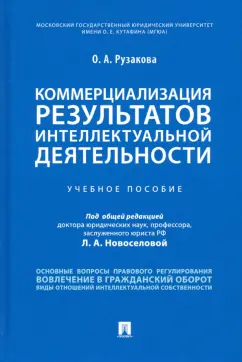 Ольга Рузакова: Коммерциализация результатов интеллектуальной деятельности. Учебное пособие