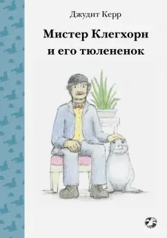 Джудит Керр: Мистер Клегхорн и его тюлененок