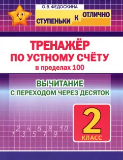 Ольга Федоскина: Тренажёр по устному счёту в пределах 100 с переходом. Вычитание. 2 класс