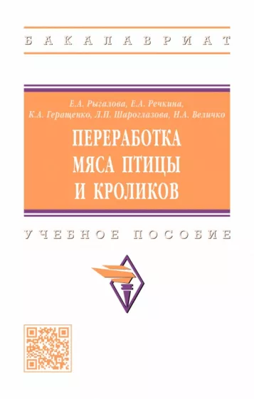 Рыгалова, Речкина, Геращенко: Переработка мяса птицы и кроликов. Учебное пособие