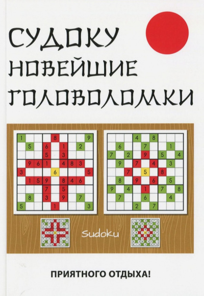 Юлия Николаева: Судоку. Новейшие головоломки