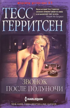 Тесс Герритсен: Звонок после полуночи