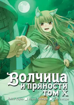 Исуна Хасэкура: Волчица и пряности. Том 10