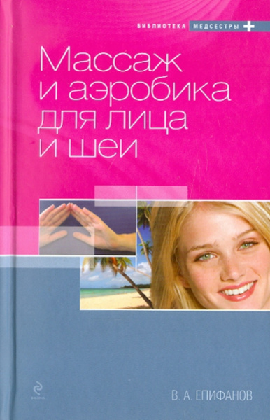 Виталий Епифанов: Массаж и аэробика для лица и шеи