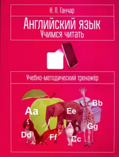 Наталия Ганчар: Английский язык. Учимся читать. Учебно-методический тренажёр
