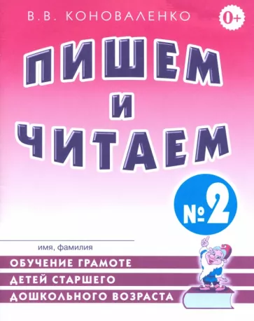 Вилена Коноваленко: Пишем и читаем. Тетрадь №2. Обучение грамоте детей старшего дошкольного возраста