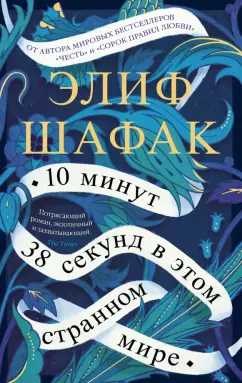 Элиф Шафак: 10 минут 38 секунд в этом странном мире