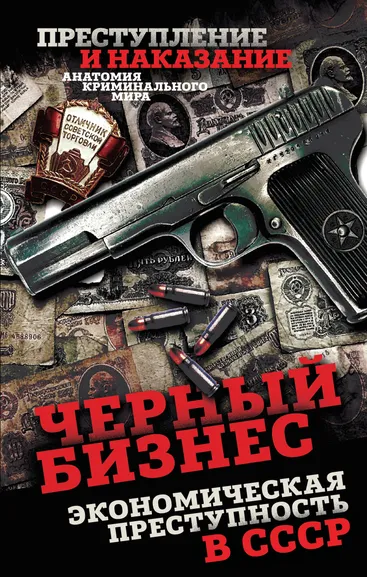 Алдонин С.: Черный бизнес. Экономическая преступность в СССР