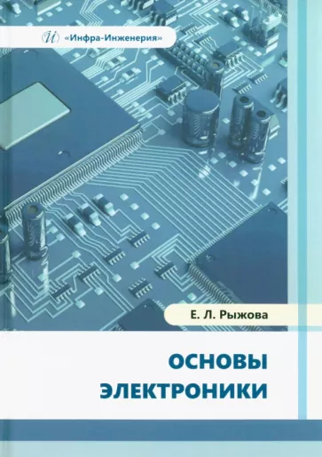 Елена Рыжова: Основы электроники. Учебное пособие