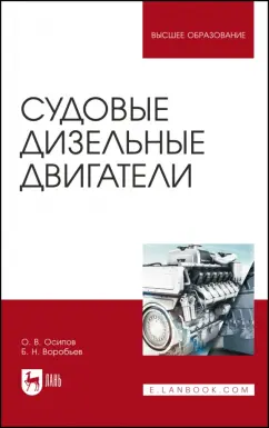 Осипов, Воробьев: Судовые дизельные двигатели. Учебное пособие