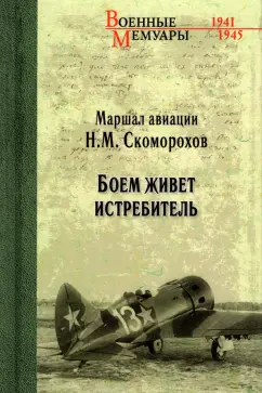 Николай Скоморохов: Боем живет истребитель